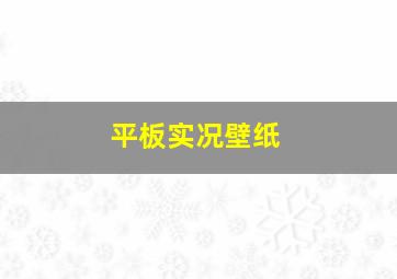 平板实况壁纸