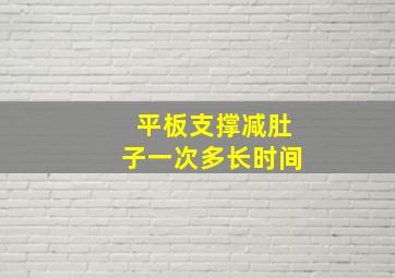 平板支撑减肚子一次多长时间