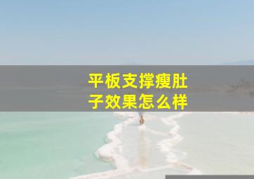 平板支撑瘦肚子效果怎么样