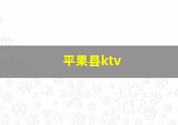 平果县ktv