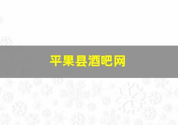 平果县酒吧网