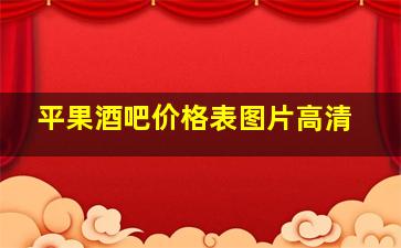 平果酒吧价格表图片高清