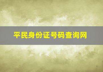 平民身份证号码查询网