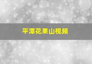 平潭花果山视频