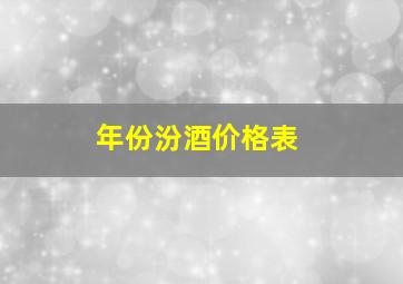 年份汾酒价格表