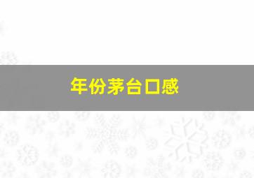 年份茅台口感