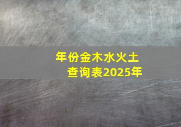 年份金木水火土查询表2025年