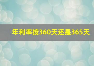 年利率按360天还是365天