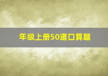 年级上册50道口算题