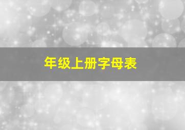 年级上册字母表