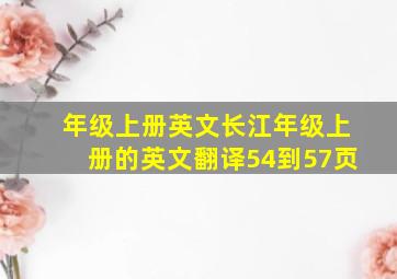 年级上册英文长江年级上册的英文翻译54到57页