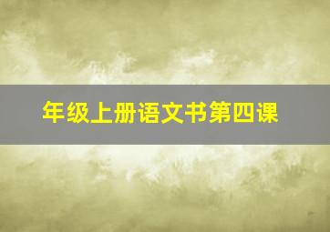 年级上册语文书第四课