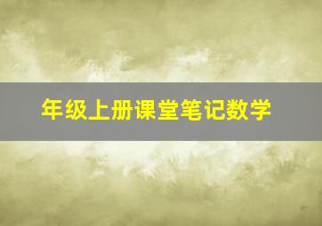 年级上册课堂笔记数学