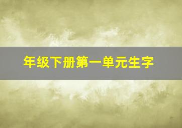 年级下册第一单元生字