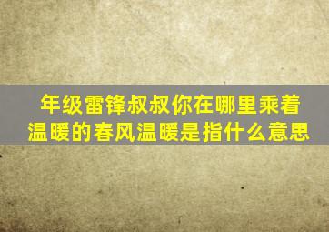 年级雷锋叔叔你在哪里乘着温暖的春风温暖是指什么意思