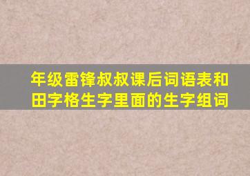 年级雷锋叔叔课后词语表和田字格生字里面的生字组词