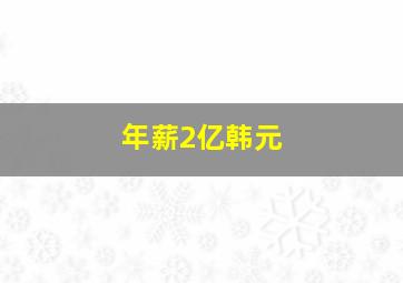 年薪2亿韩元