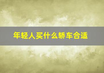 年轻人买什么轿车合适