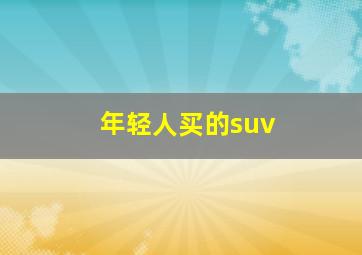 年轻人买的suv