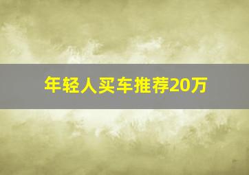 年轻人买车推荐20万