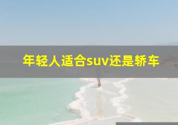 年轻人适合suv还是轿车