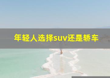 年轻人选择suv还是轿车