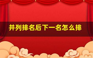 并列排名后下一名怎么排