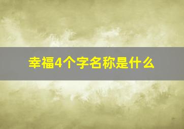 幸福4个字名称是什么