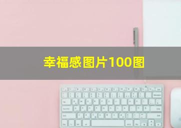 幸福感图片100图