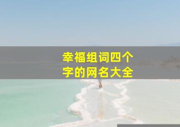 幸福组词四个字的网名大全