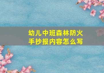 幼儿中班森林防火手抄报内容怎么写