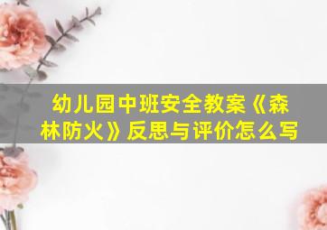 幼儿园中班安全教案《森林防火》反思与评价怎么写