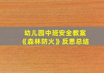 幼儿园中班安全教案《森林防火》反思总结