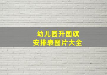 幼儿园升国旗安排表图片大全