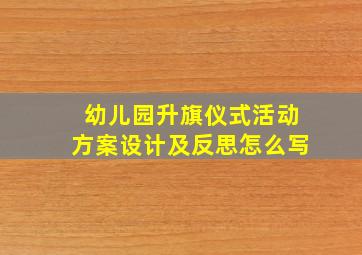 幼儿园升旗仪式活动方案设计及反思怎么写