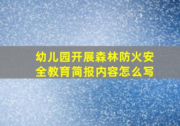 幼儿园开展森林防火安全教育简报内容怎么写