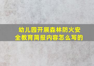 幼儿园开展森林防火安全教育简报内容怎么写的