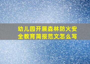 幼儿园开展森林防火安全教育简报范文怎么写