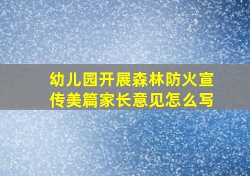 幼儿园开展森林防火宣传美篇家长意见怎么写