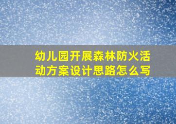 幼儿园开展森林防火活动方案设计思路怎么写