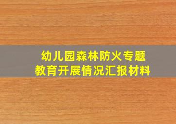 幼儿园森林防火专题教育开展情况汇报材料