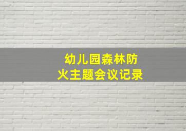 幼儿园森林防火主题会议记录