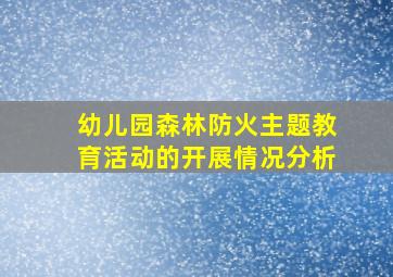 幼儿园森林防火主题教育活动的开展情况分析