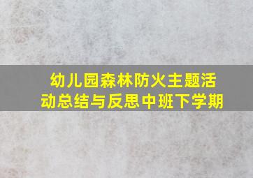 幼儿园森林防火主题活动总结与反思中班下学期