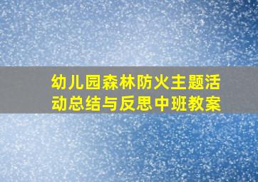 幼儿园森林防火主题活动总结与反思中班教案