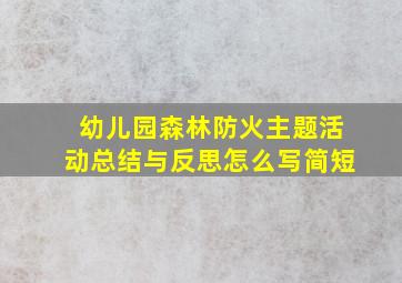 幼儿园森林防火主题活动总结与反思怎么写简短