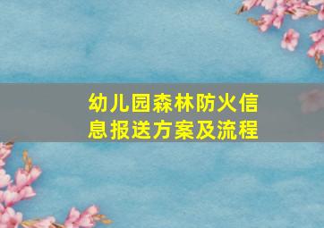 幼儿园森林防火信息报送方案及流程