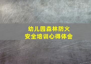 幼儿园森林防火安全培训心得体会