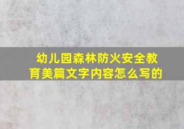 幼儿园森林防火安全教育美篇文字内容怎么写的