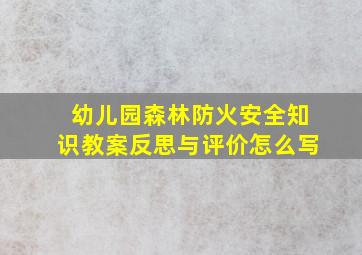 幼儿园森林防火安全知识教案反思与评价怎么写